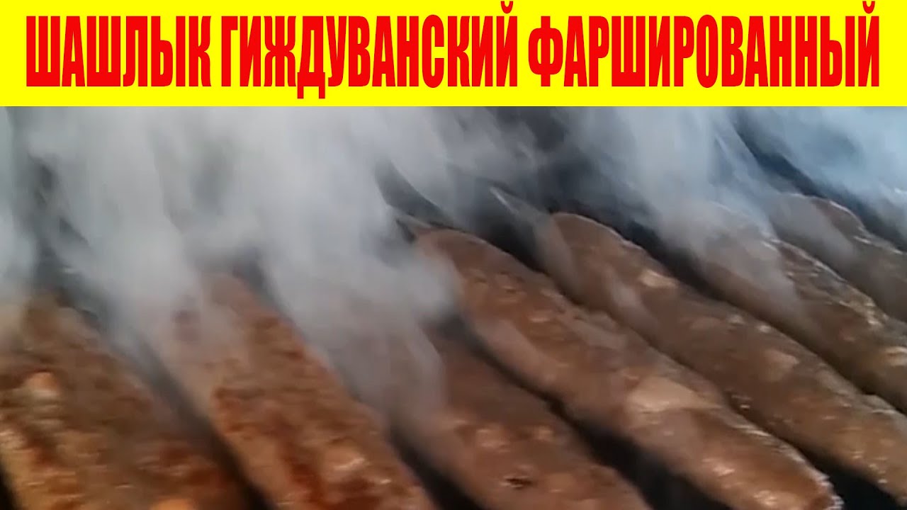 АСЛ ҒИЖДУВОН ҚИЙМА ШАШЛИКГИ-ГИЖДУВАНСКИЙ ФАРШИРОВАННЫЙ ШАШЛЫК