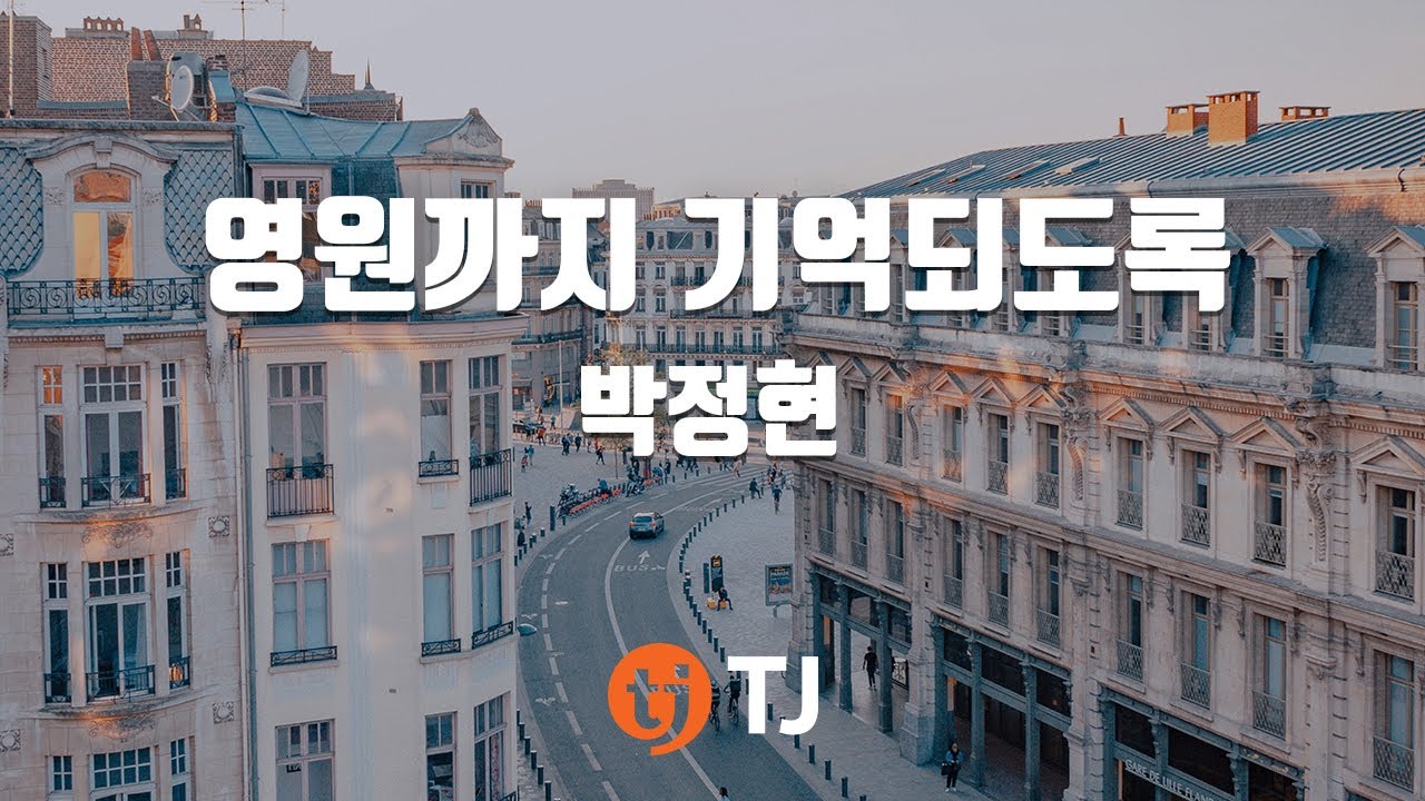 [TJ노래방] 영원까지기억되도록(영화'뮬란'OST) - 박정현 / TJ Karaoke