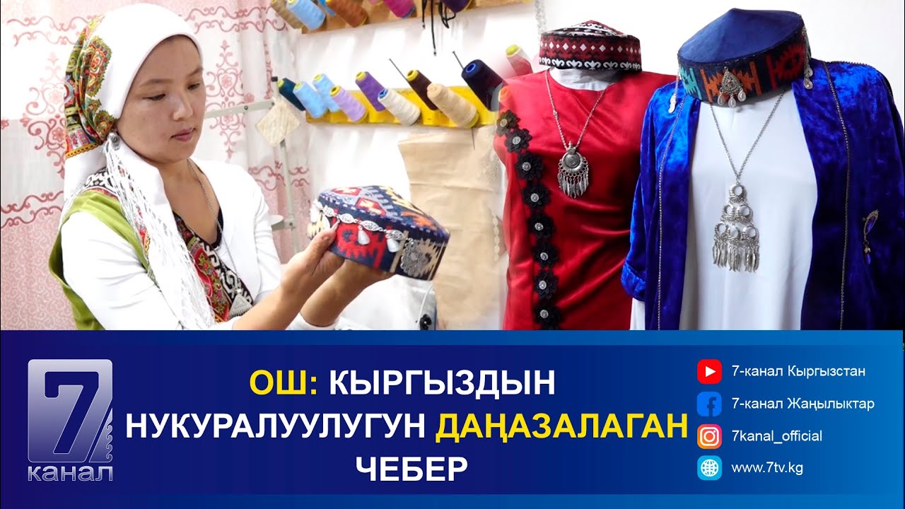 ОШ: КЫРГЫЗДЫН НУКУРАЛУУЛУГУН ДАҢАЗАЛАГАН ЧЕБЕР