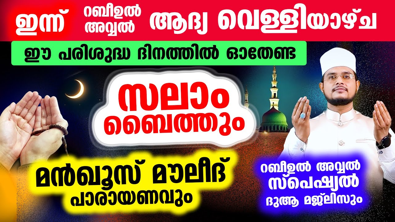 ഇന്ന് റബീഉല്&zwj; അവ്വല്&zwj; ആദ്യ വെള്ളിയാഴ്ച! ഇപ്പോള്&zwj; ചൊല്ലേണ്ട സലാം ബൈത്തും മന്&zwj;ഖൂസ് മൗലീദും