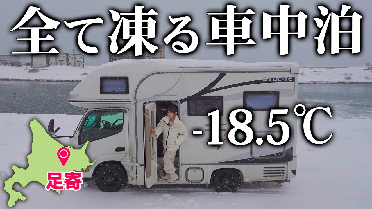 -18.5℃極寒の車中泊｜目指せ流氷！北海道横断キャンピングカーの旅