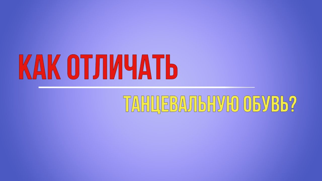 Как отличать танцевальную обувь?