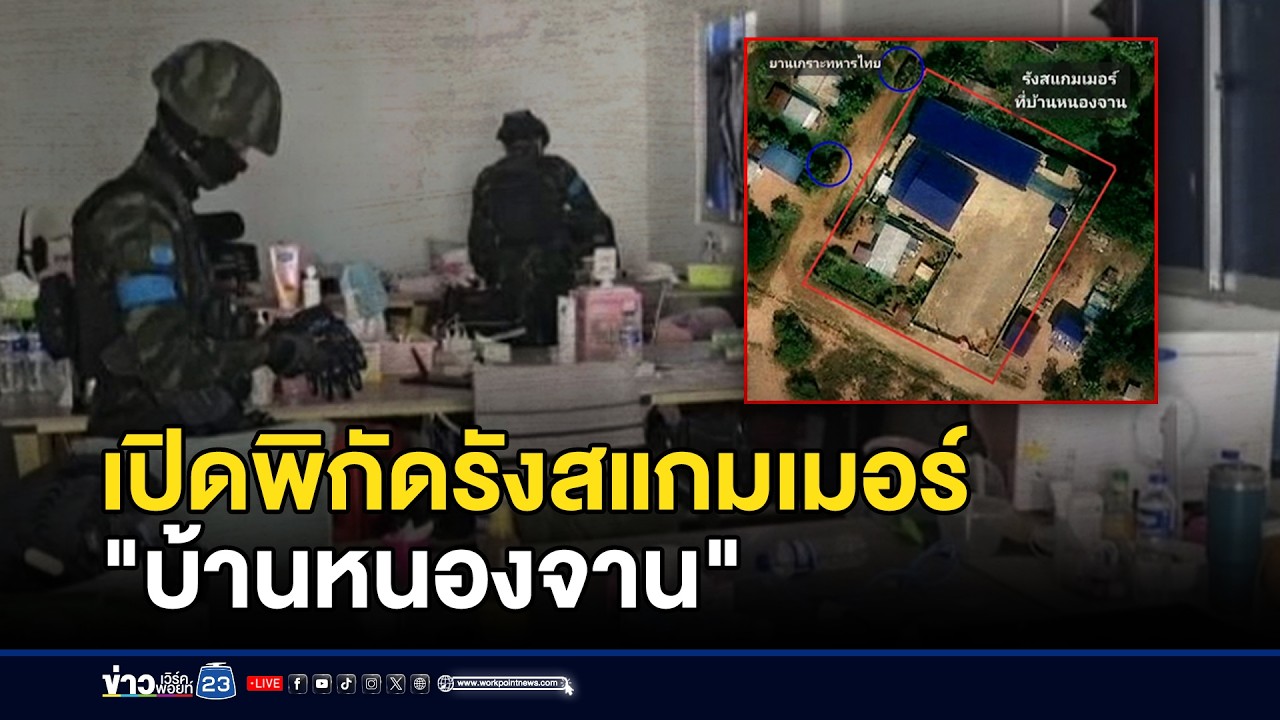 เปิดพิกัดรังสแกมเมอร์บ้านหนองจาน l ข่าวเที่ยงเวิร์คพอยท์ l 11 มี.ค.69