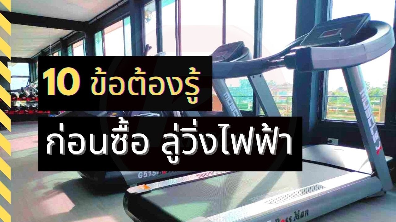 10 ข้อต้องรู้ ก่อนซื้อ ลู่วิ่งไฟฟ้า - ลู่วิ่งไฟฟ้ายี่ห้อไหนดี - 2022