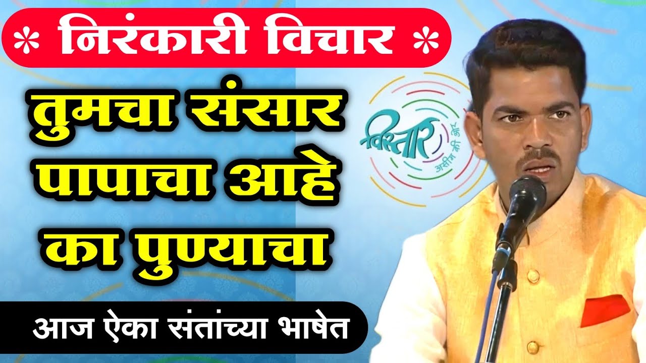 Nirankari Vichar l positive thoughts in marathi about life l suvichar l kirtan l sunil shinde