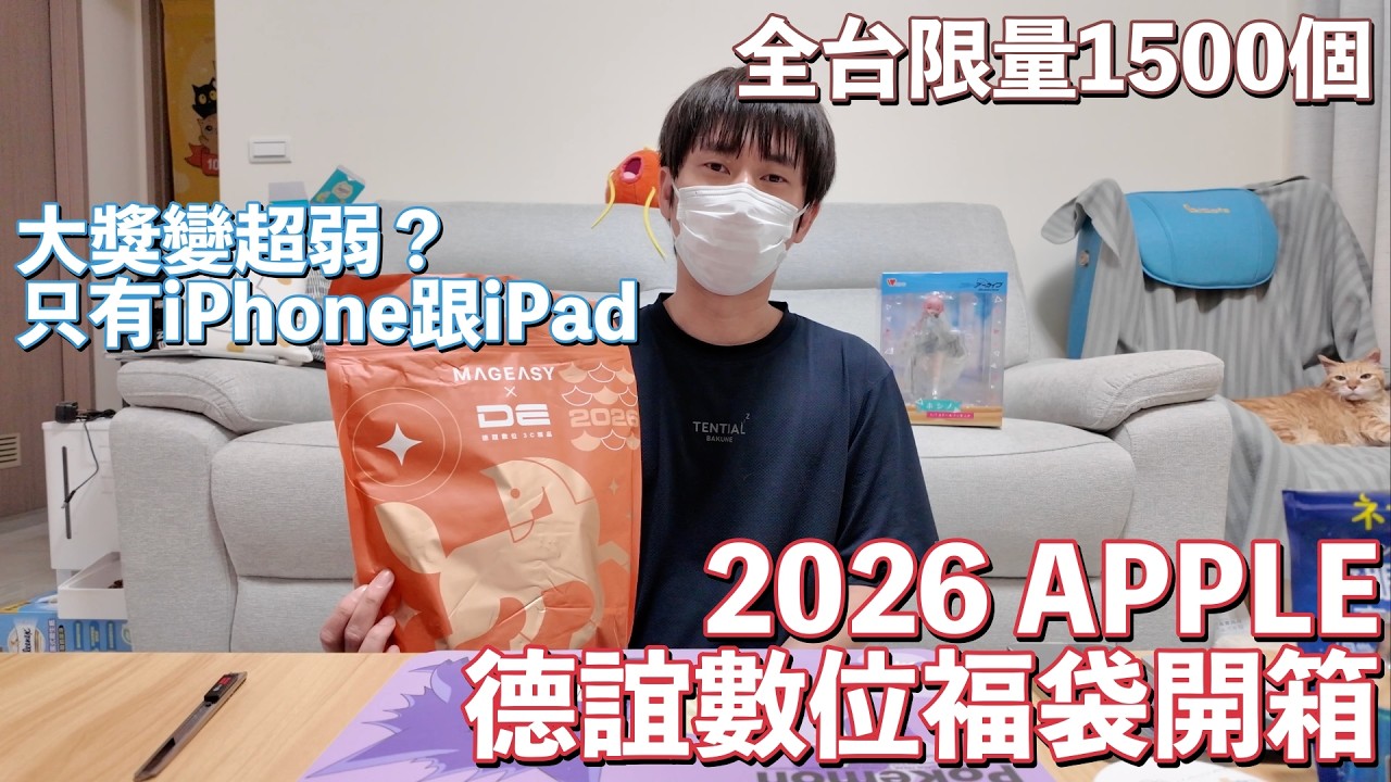2026 DE德誼數位3C福袋開箱｜今年能雪恥中大獎嗎？