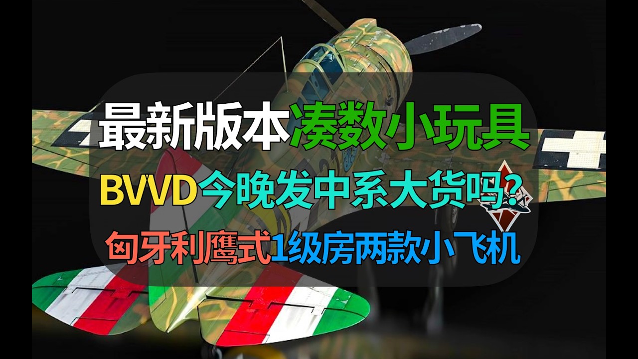 【战争雷霆】BVVD最新凑数小玩具？苏系促销最后半天，今晚会发中系载具吗？