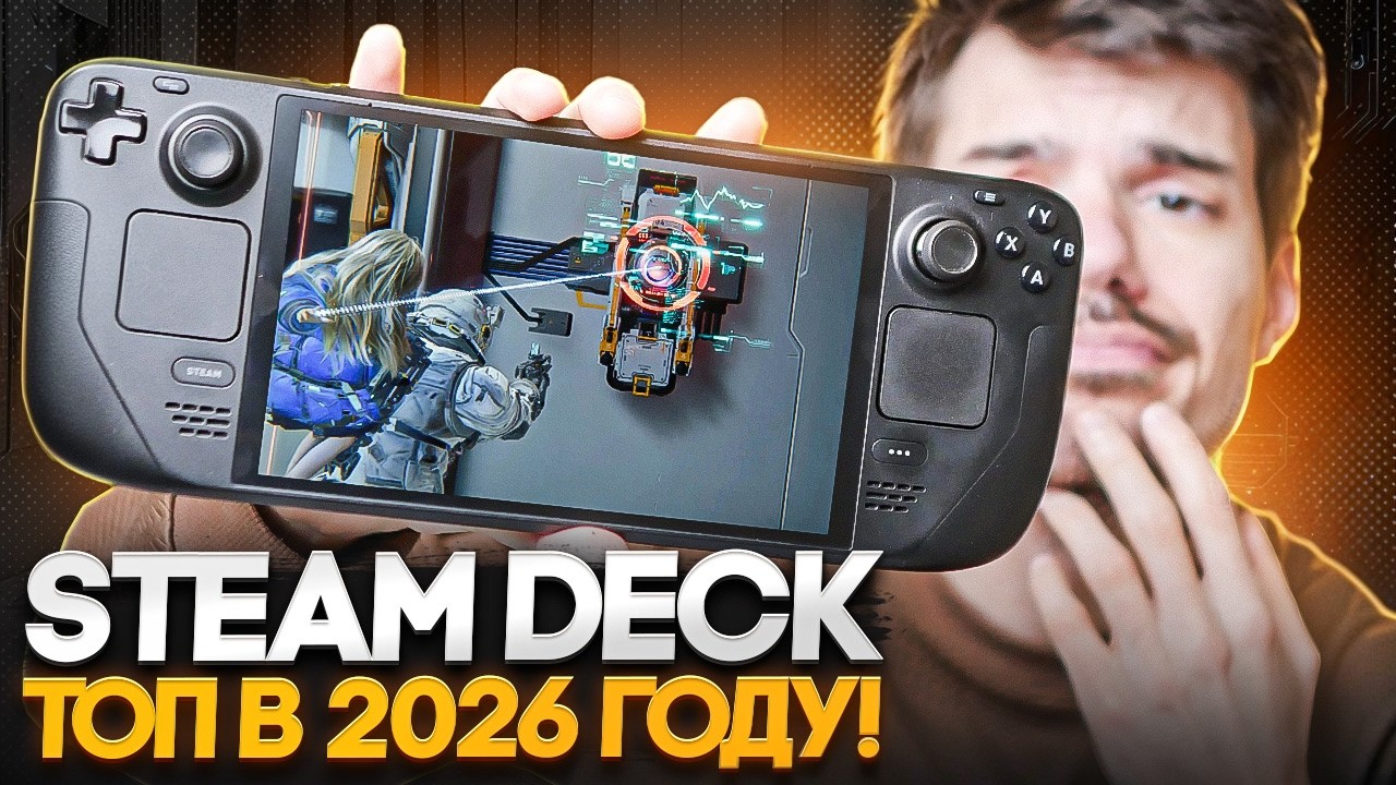Steam Deck - топ в 2026 году!