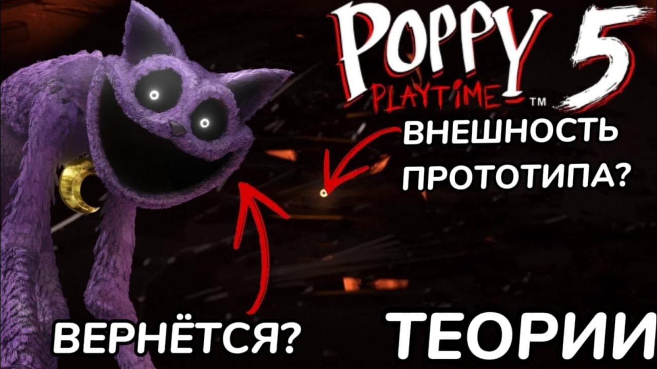 ТЕОРИИ ПО ПЯТОЙ ГЛАВЕ ПОППИ ПЛЕЙТАЙМ!/ Poppy Playtime 🌸