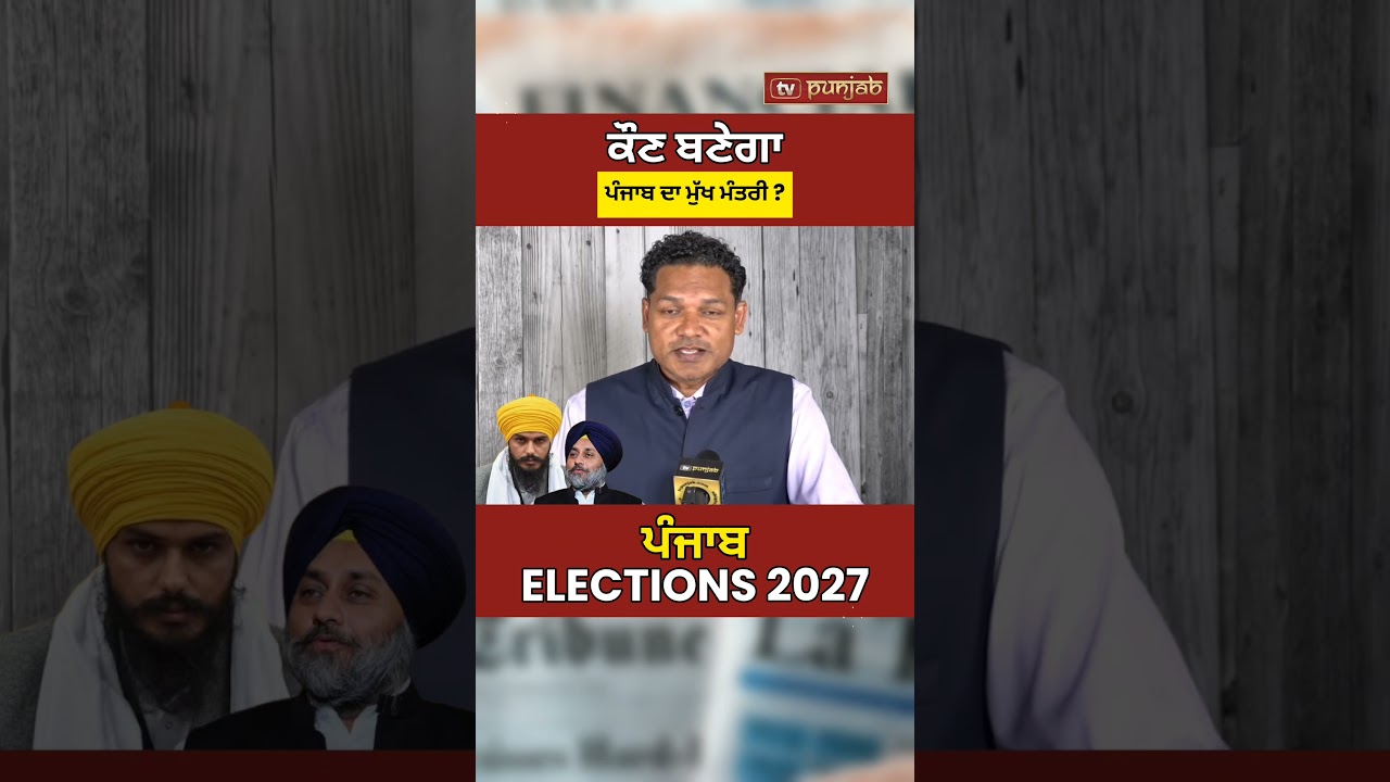 Punjab Elections 2027 Survey: AAP, Congress ਜਾਂ Hung Assembly? CM ਕੌਣ ਬਣੇਗਾ?