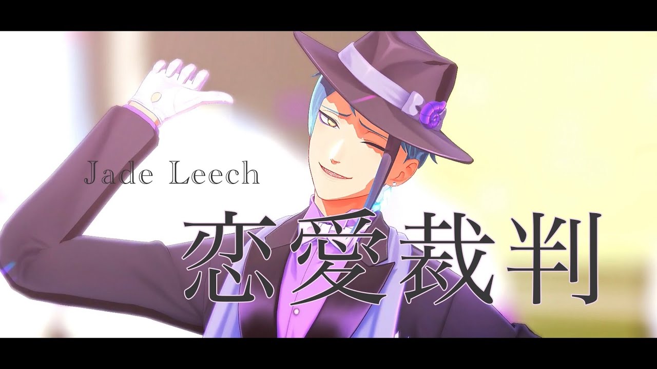 【MMDツイステ】恋愛裁判【ジェイド・リーチ】