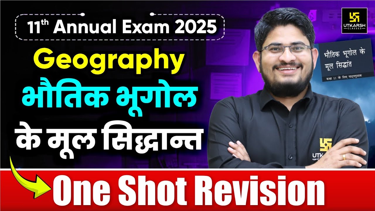 RBSE Class 11 Geography:भौतिक भूगोल के मूल सिद्धांत One Shot | 11 Annual Exam 2025 | Dr. Kamlesh Sir