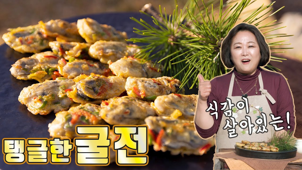 통영굴로 만든 탱글한 굴전! 식감을 살려 노릇하게 부쳐내는 비법 공개합니다