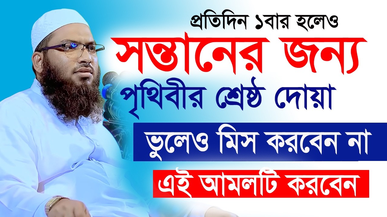 সন্তানের জন্য মা-বাবার শ্রেষ্ঠ দোয়া ইসমাঈল বুখারী কাশিয়ানী ওয়াজ ismail bukhari kashiani new waz