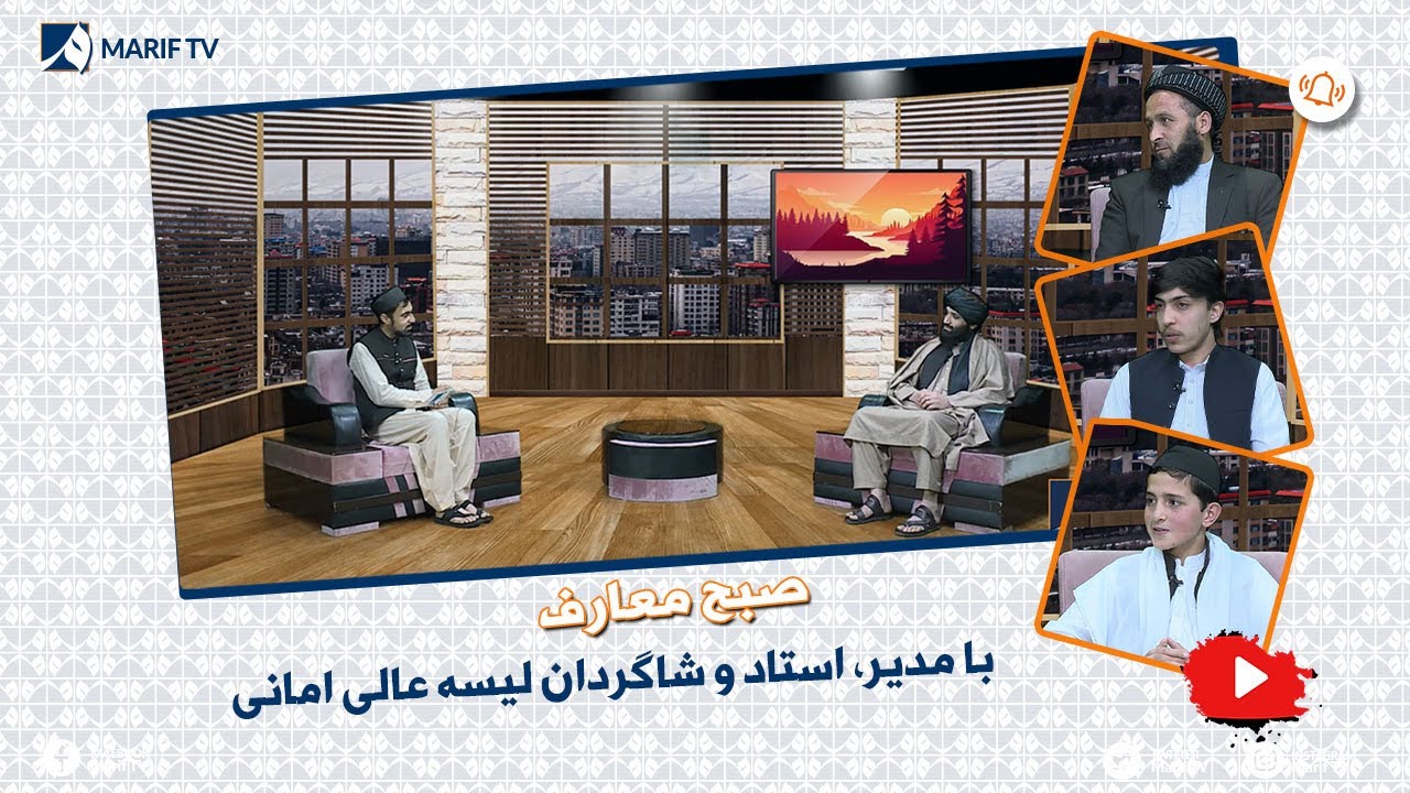 صبح معارف - با مدیر، استاد و شاگردان لیسه عالی امانی