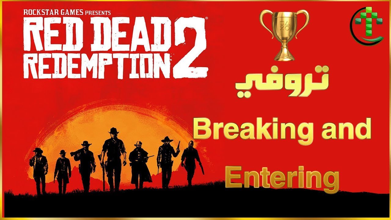 شرح || Red Dead Redemption 2 || 🏆  تروفي Breaking and Entering 🏆
