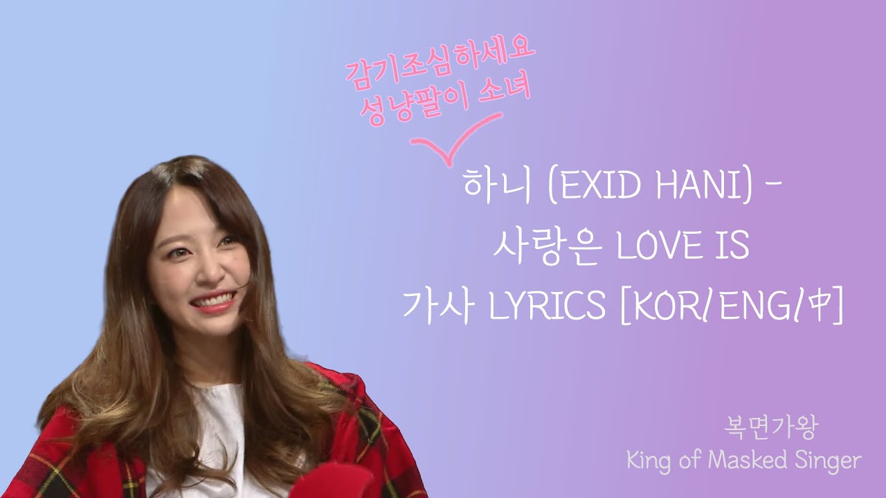 [EXID] 하니(HANI) - 사랑은 LOVE IS | 가사 LYRICS VIDEO (KOR/ENG/CHIN)