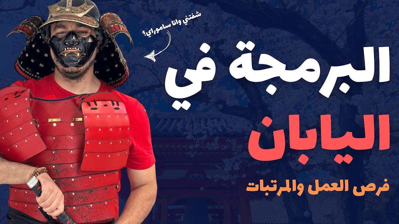 ازاي تشتغل كمبرمج في اليابان  - طرق التقديم والمرتبات