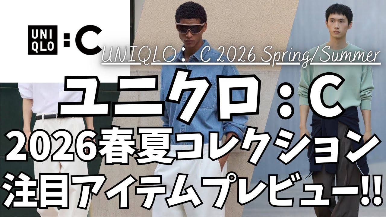 ユニクロC 2026春夏アイテム全型プレビュー！【UNIQLO : C ミラノリブフルジップカーディガン/ユニクロシー デニムリラックスシャツジャケット/コットンキュロット/一般公開】