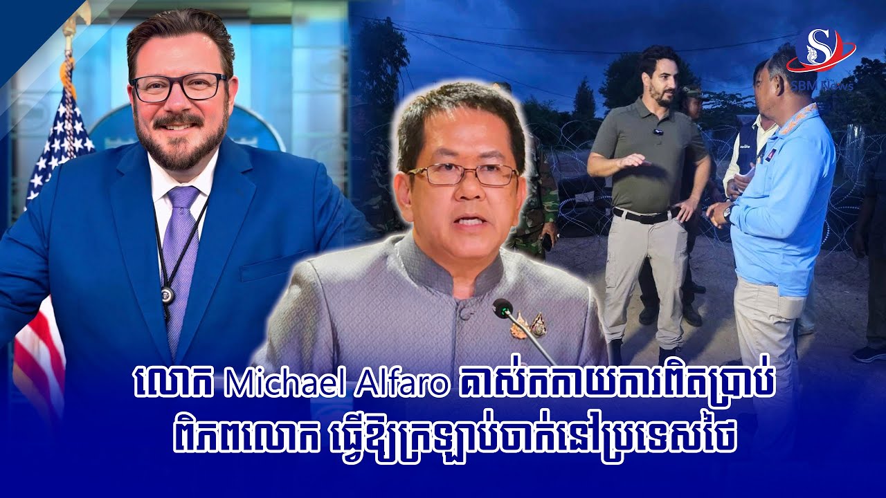 លោក Michael Alfaro គាស់កកាយការពិតប្រាប់ពិភពលោក ធ្វើឱ្យក្រឡាប់ចាក់នៅប្រទេសថៃ | SBM NEWS