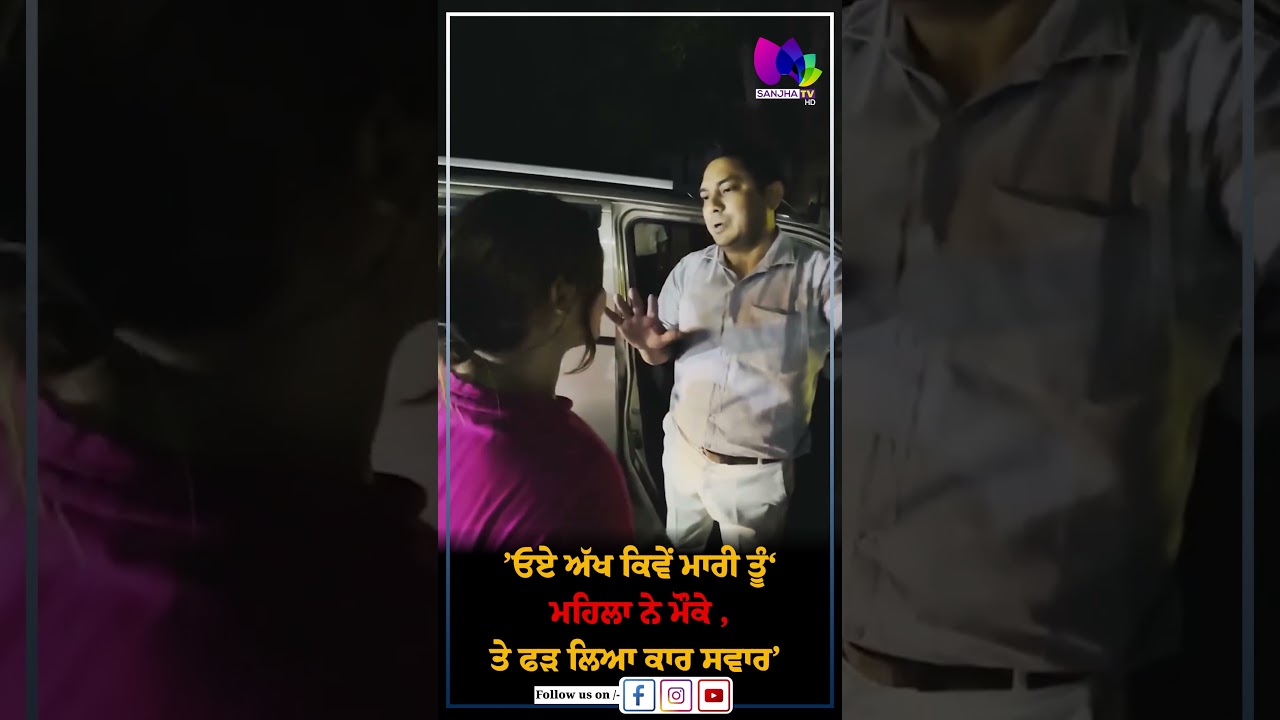 &lsquo;ਓਏ ਅੱਖ ਕਿਵੇਂ ਮਾਰੀ ਤੂੰ&rsquo;, ਮਹਿਲਾ ਨੇ ਮੌਕੇ &rsquo;ਤੇ ਫੜ ਲਿਆ ਕਾਰ ਸਵਾਰ | Sanjha TV