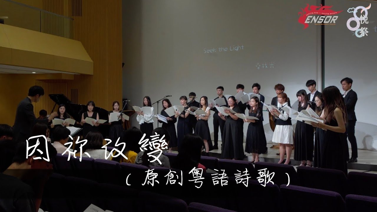 因祢改變 sensorMusic｜悅祭音樂會｜原創粵語詩歌 - 四部合唱版