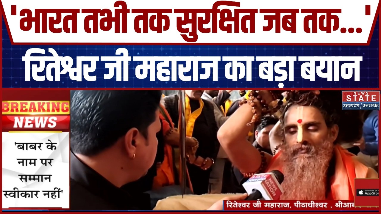 Sadguru Riteshwar Ji Maharaj का बड़ा बयान, बोले- 'भारत तभी तक सुरक्षित जब तक...' | Breaking News