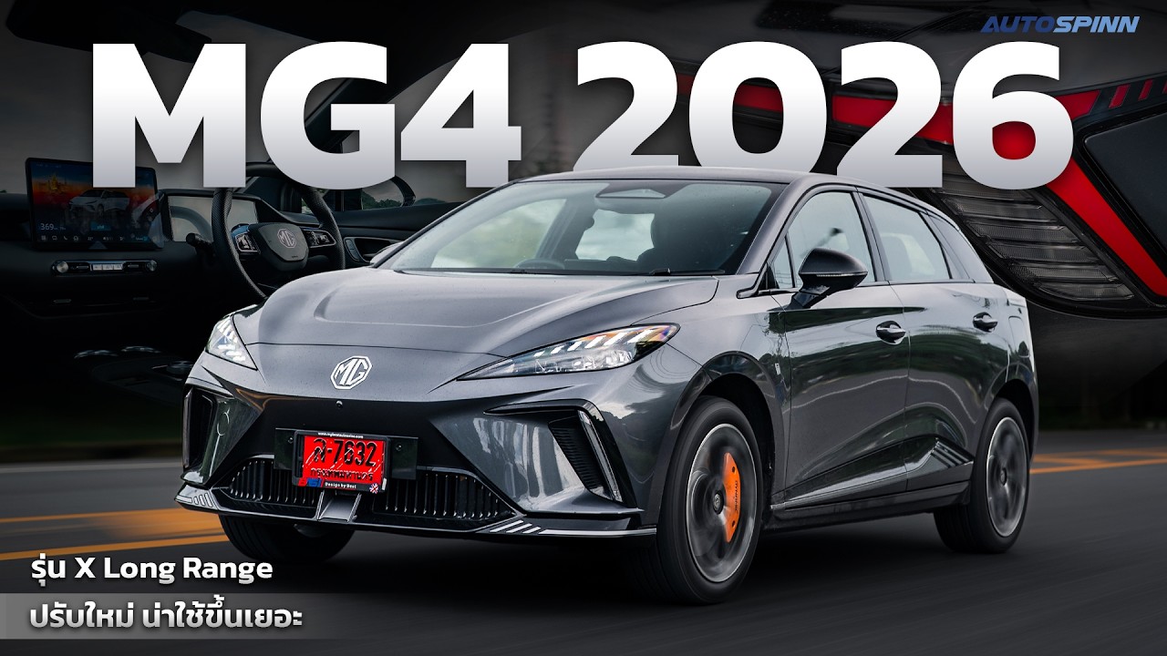 NEW MG4 X LongRange 2026 ภายในใหม่ แบตใหม่ วิ่งไกล 540 กม.