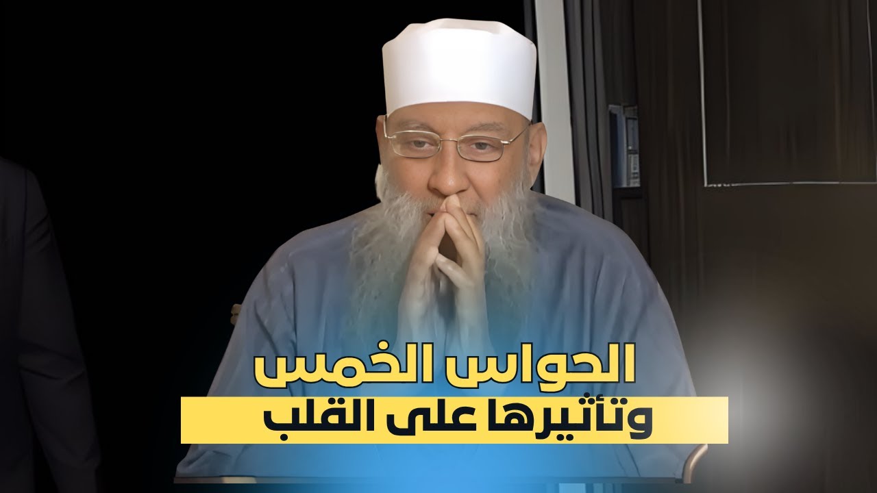 الحواس الخمس وتأثيرها على القلب ｜ الشيخ أبي إسحاق الحويني