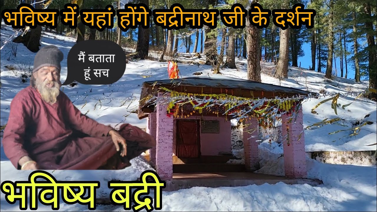 JOSHIMATH BHAVISHYA BADRI || BHAVISHYA BADRI TEMPLE 🛕 ||