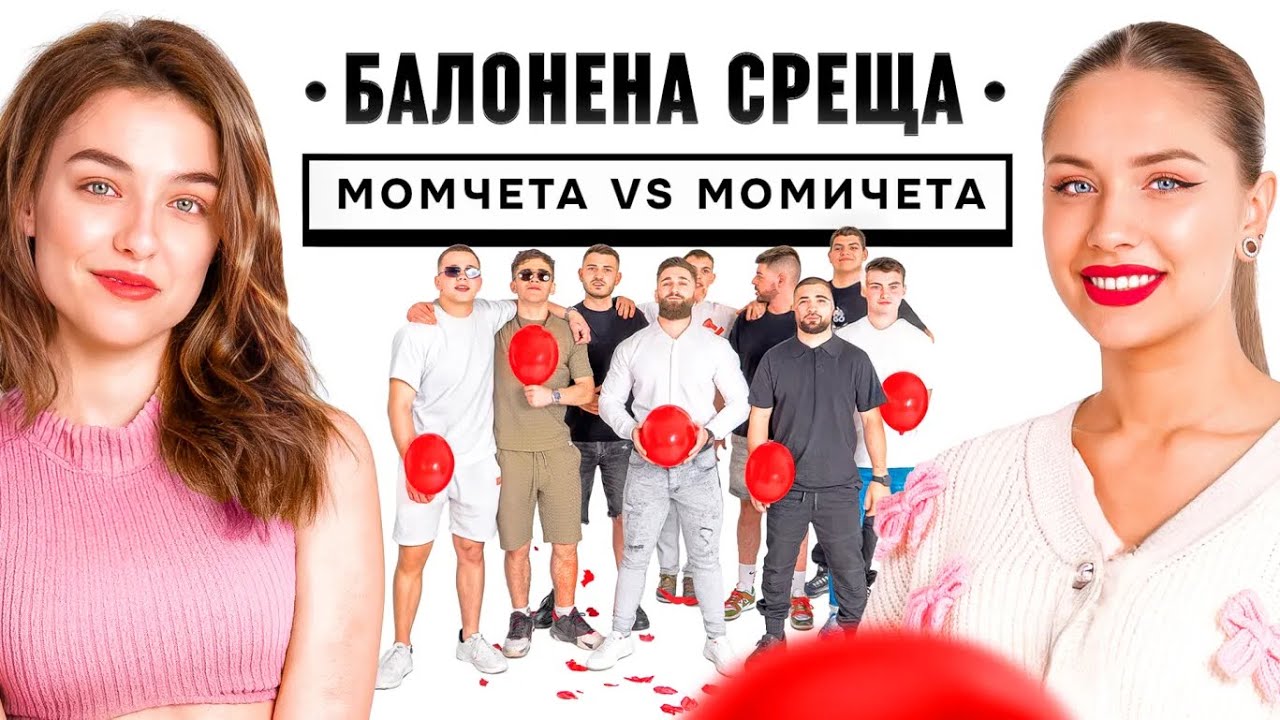 Пукни балона - Бързи срещи!