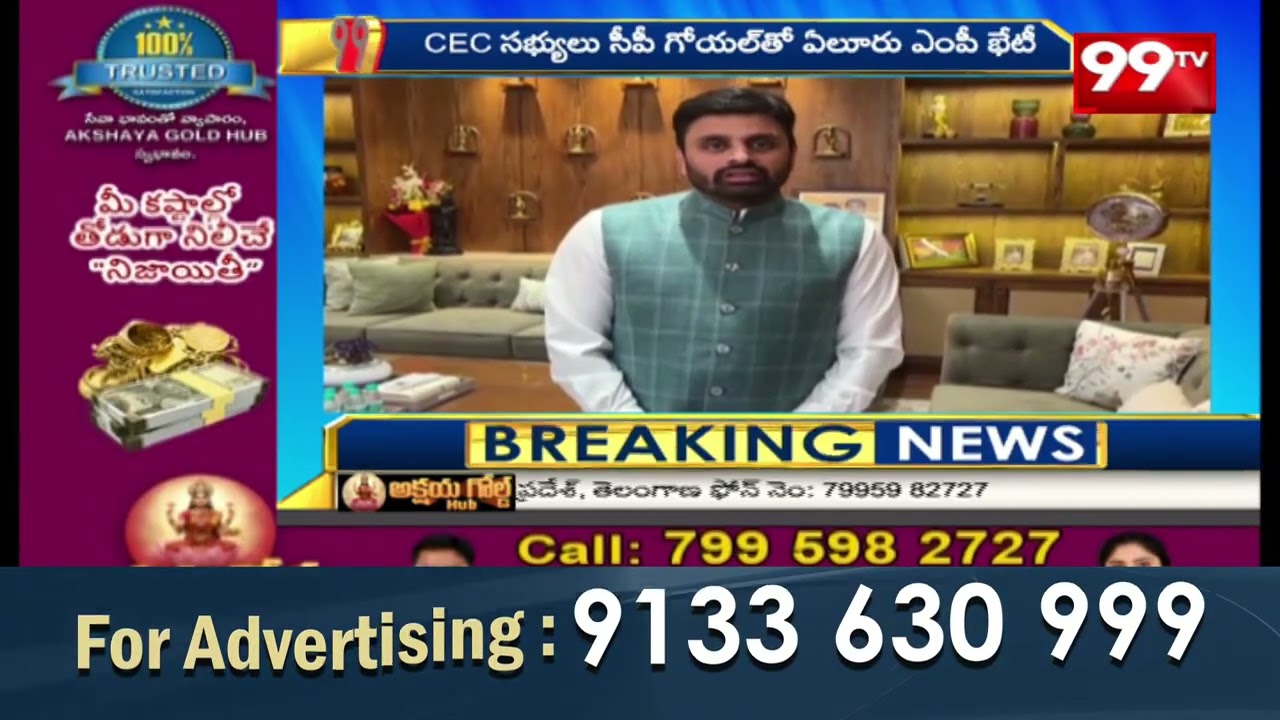 కొల్లేరు ఆక్వా రైతుల సమస్యలపై సీపీ గోయల్ తో ఏలూరు ఎంపీ భేటీ | Eluru MP Meets CP Goyal | 99TV