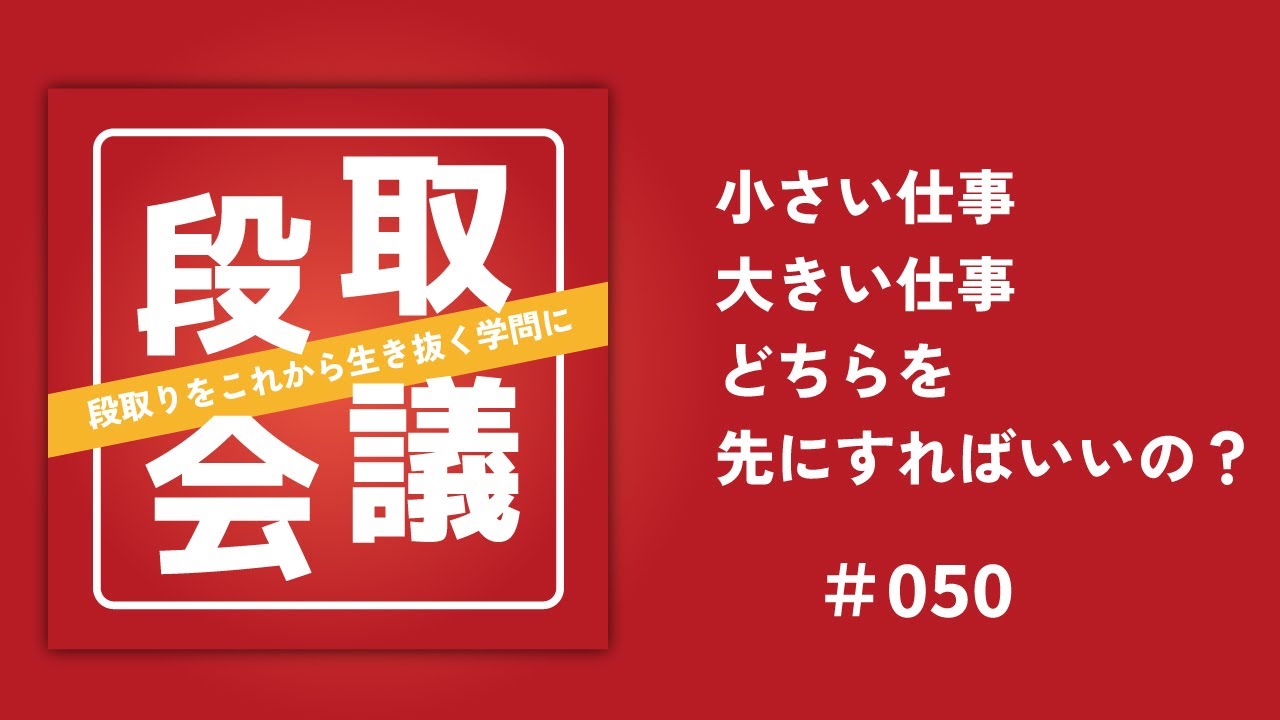 段取り会議第五十回「小さい仕事大きい仕事どちらを先にすればいいの？」