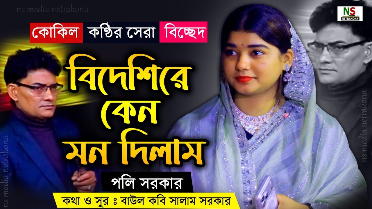 আমি জেনে শুনে বিদেশি রে কেন মন দিলাম || পলি সরকার || Poli Sarkar Biccad Gaan 