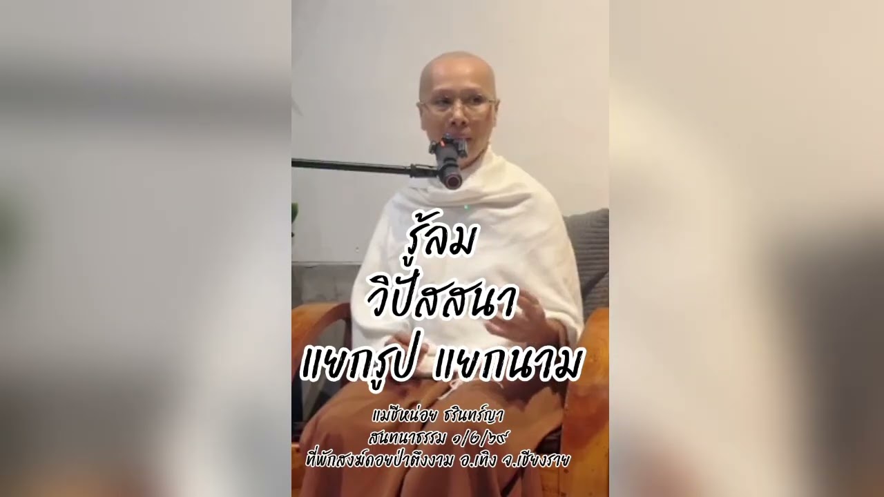69/2/1 รู้ลม วิปัสสนา แยกรูปแยกนาม #แม่ชีหน่อย_ธรินทร์ญา #ครูบาภาวัต #ครูบาวัต #อานาปานสติ #ธรรมะ