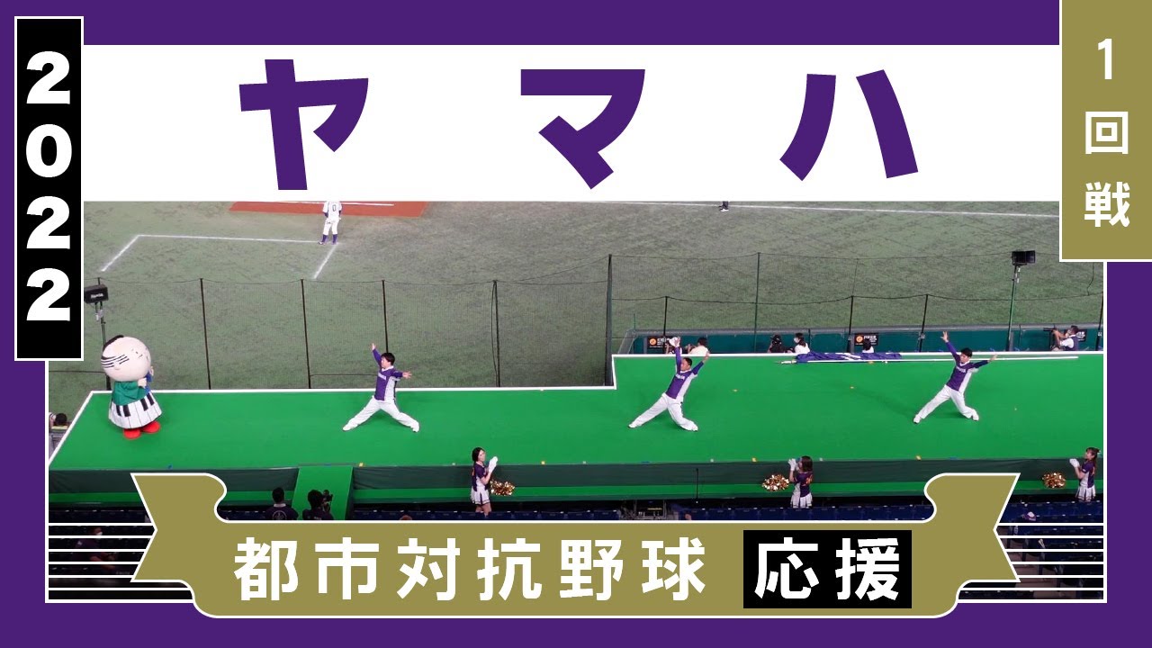 《ヤマハ》1試合全収録応援メドレー（1回戦）2022都市対抗野球★曲名は説明欄参照