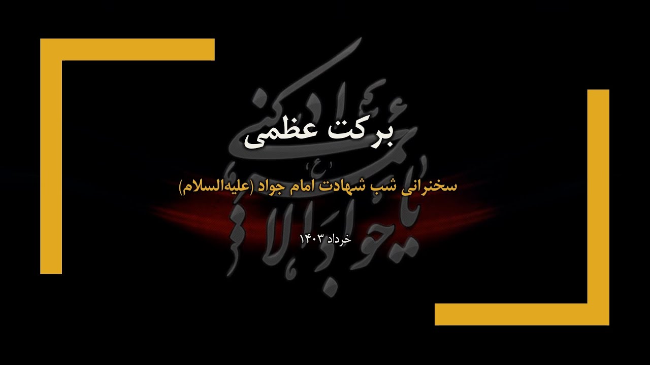 برکت عظمی - سخنرانی شب شهادت امام جواد (ع) خرداد ۱۴۰۳