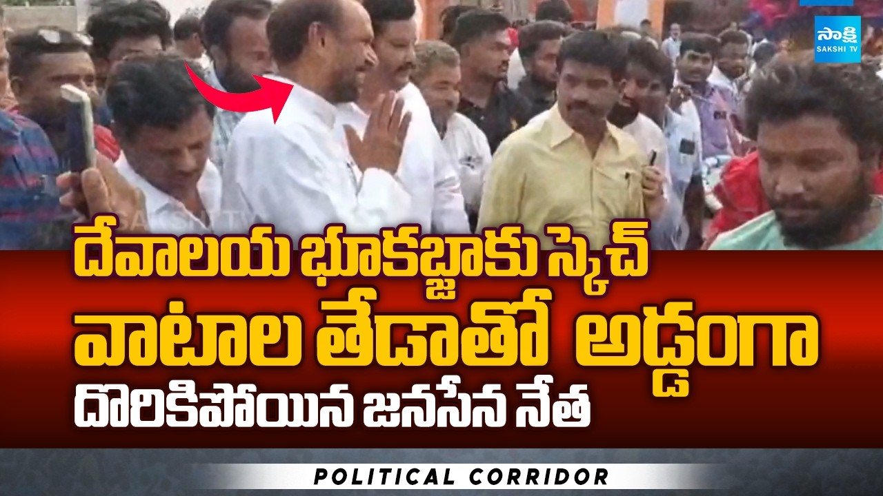Janasena Leader Master Sketch For Temple Lands Encroach in Anakapalli | Pawan Kalyan | Sakshi TV