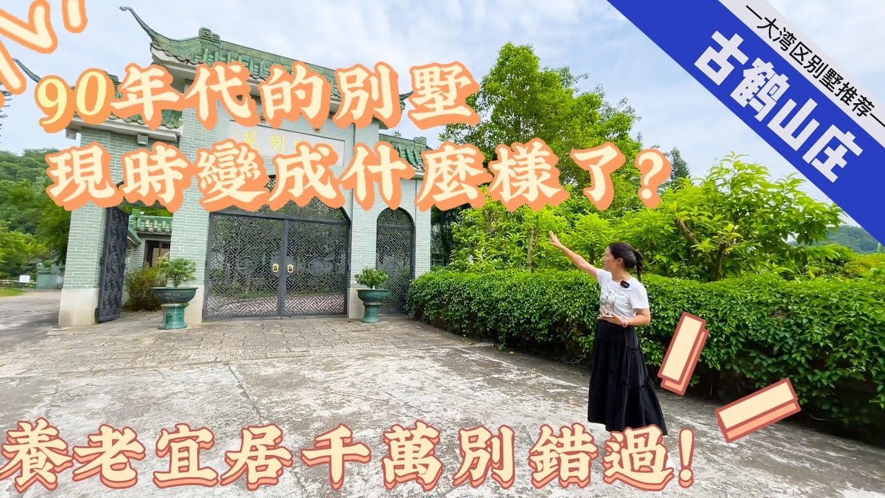 【大灣區二手别墅推薦】中山古鶴 | 90年代的別墅現時變成什麽樣了？30年來竟然還能保持這種狀態？高達12畝的使用面積 | 私享一綫山湖景觀 這才叫真正的豪宅別墅？| 養老宜居千萬不要錯過！