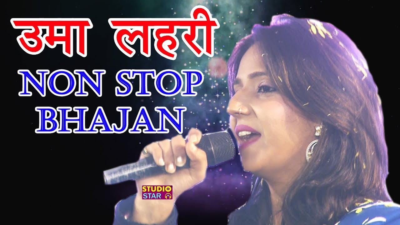 उमा लहरी के सभी सुपरहिट भजन एक साथ देखिये ,JukeBox | Uma Lehri | Khatu Shyam Bhajan | Popular Bhajan