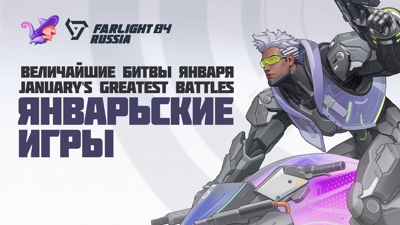 Лучшие многопользовательские матчи Farlight 84 — Январские бои от RUSSIA комьюнити