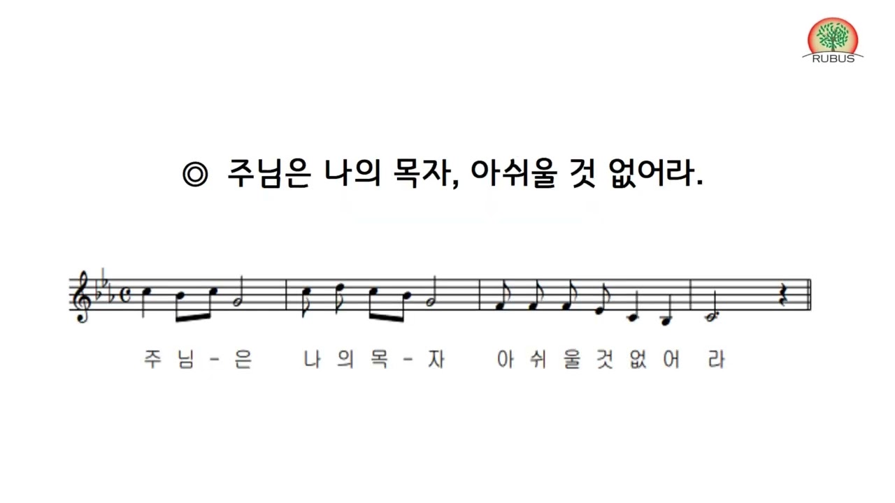 RUBUS 합창단 [화답송]부활 제4주일 화답송(가해)- 손상오 신부님 곡