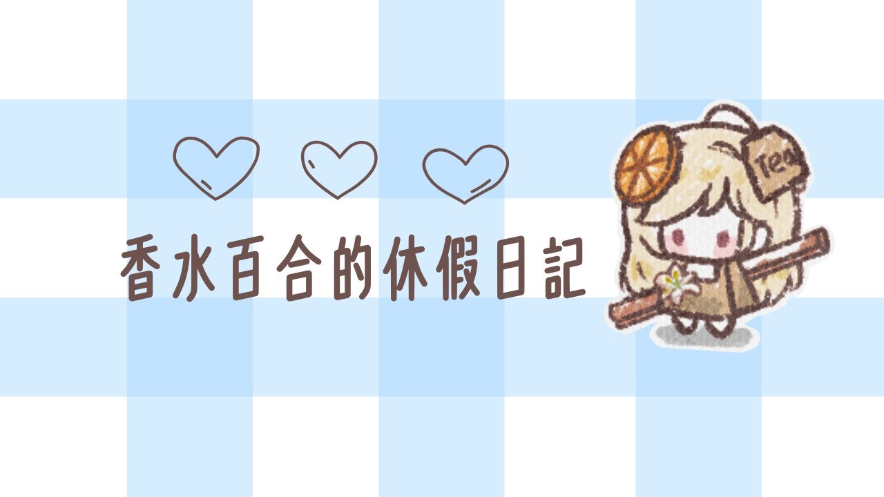 香水百合的休假日記【手機錄音】剛睡醒的早晨生活紀錄