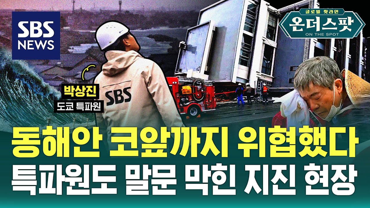 동해안 앞까지 위협했던 일본 지진…특파원도 말문 막힌 현장은? / SBS / 온더스팟