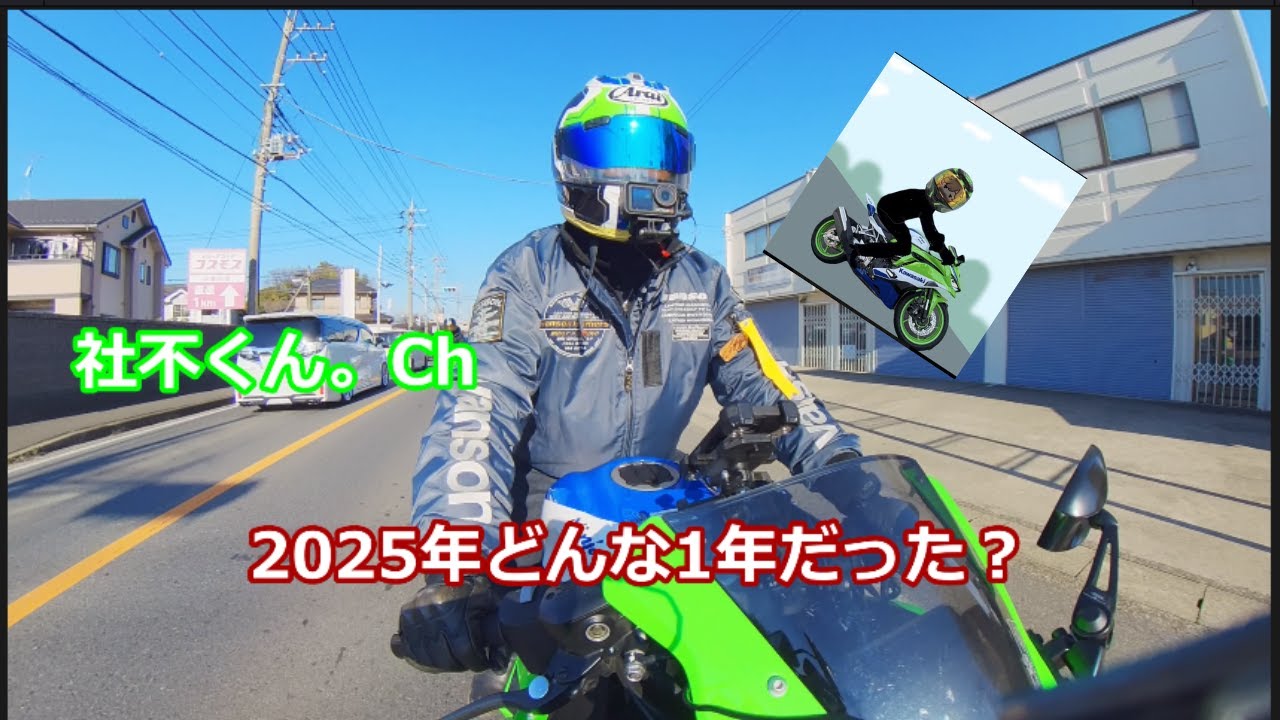 2025年どんな1年だった？【ZX4RR】【Ninja250R】Ninjaシリーズ雑談～
