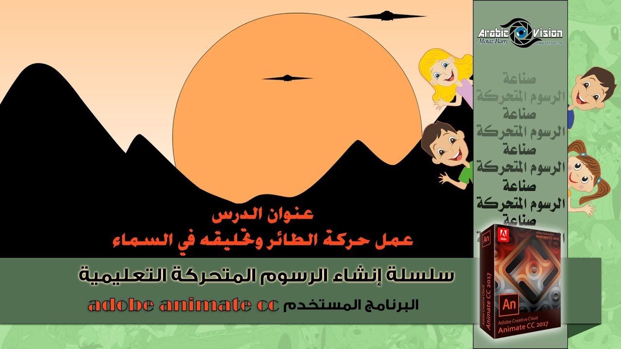 شرح برنامج انيميت | تحريك جناح الطائر - adobe animate cc| الدرس ٣ - ١٣