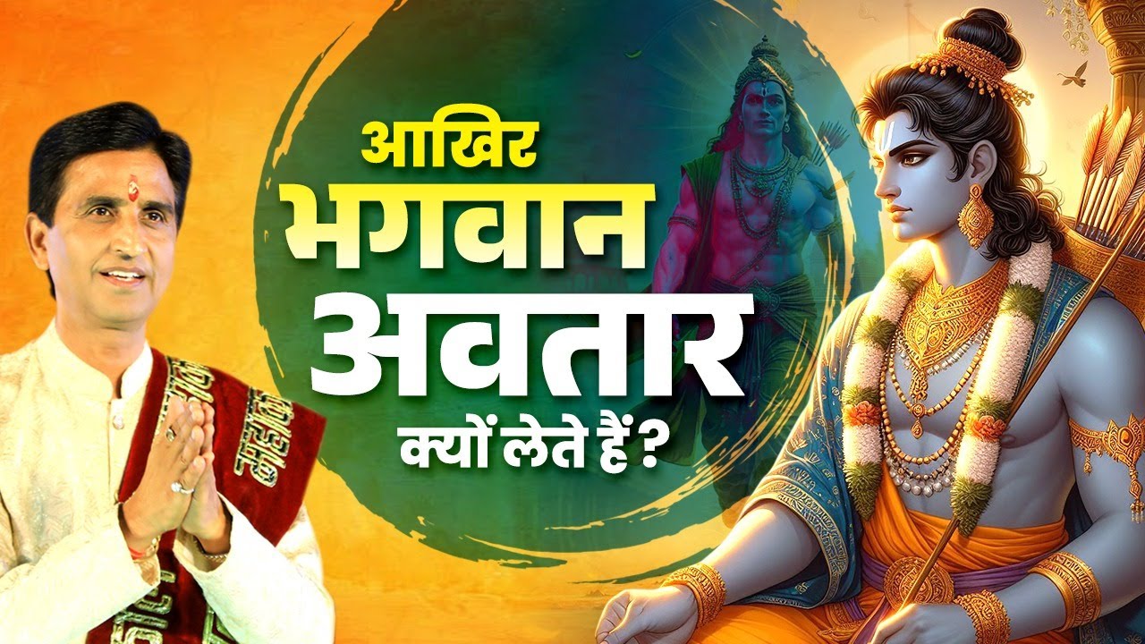 आखिर भगवान अवतार क्यों लेते हैं? | Dr Kumar Vishwas | Apne Apne Ram | Ram Katha