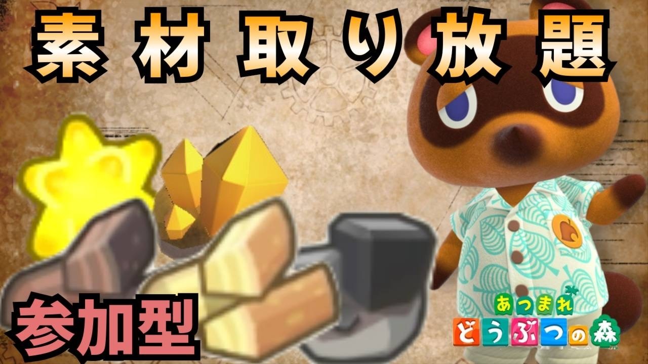 【あつ森実況】素材取り放題企画！参加型！【初見さん歓迎！】