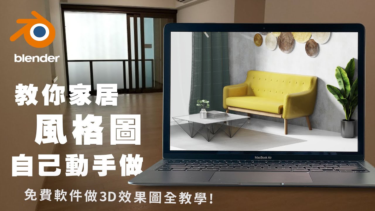 教你20分鐘自己做室內設計風格圖/3D效果圖|香港單位實例教學續集 匯入傢俬/材質 /燈光示範 免費軟件Blender教學 + M1處理器 MacBook Air