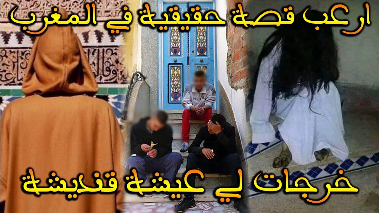 ارعب قصة مغربية حقيقية:خرجات لي عيشة قنديشة فالدار|| قصة رعب بالدارجة